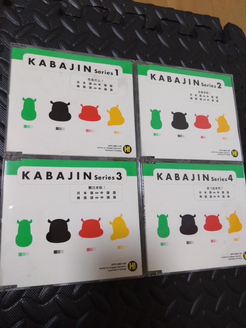 『KABAJIN カバジン』5か国語セット ヒッポファミリークラブ