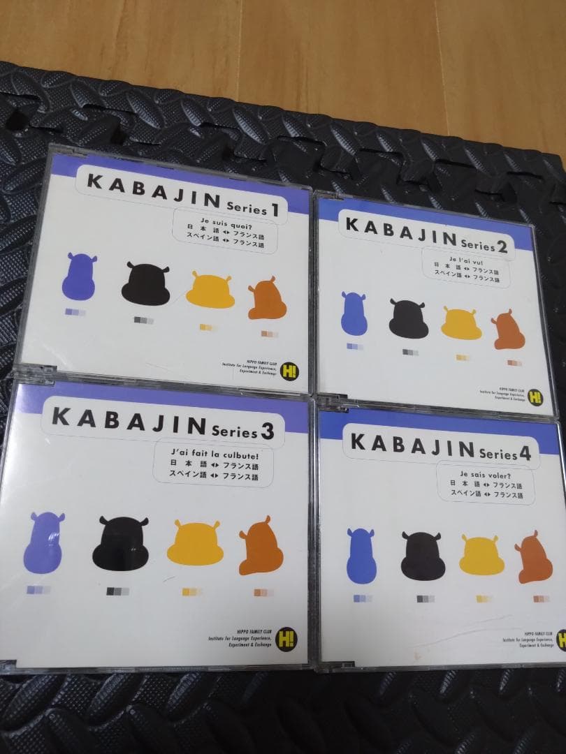 『KABAJIN カバジン』5か国語セット ヒッポファミリークラブ