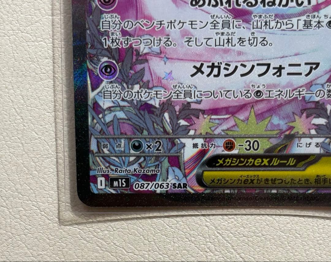 ポケモンカード　メガサーナイトex センタリング抜群　極美品　SAR