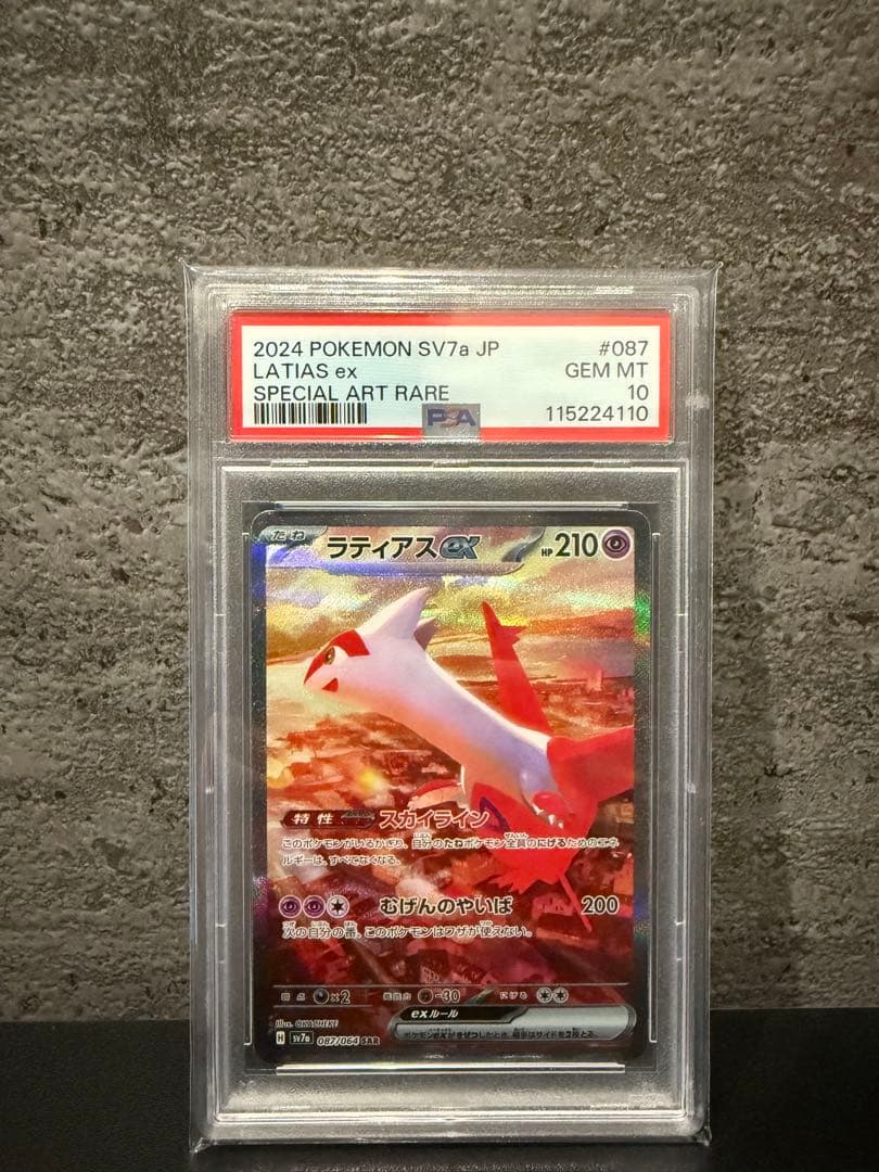 ラティアスex SAR SV7a 楽園ドラゴーナ PSA10