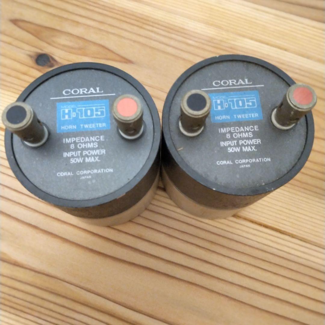 コーラル ホーン ツィーター ツイーター H105 アルニコ マグネット