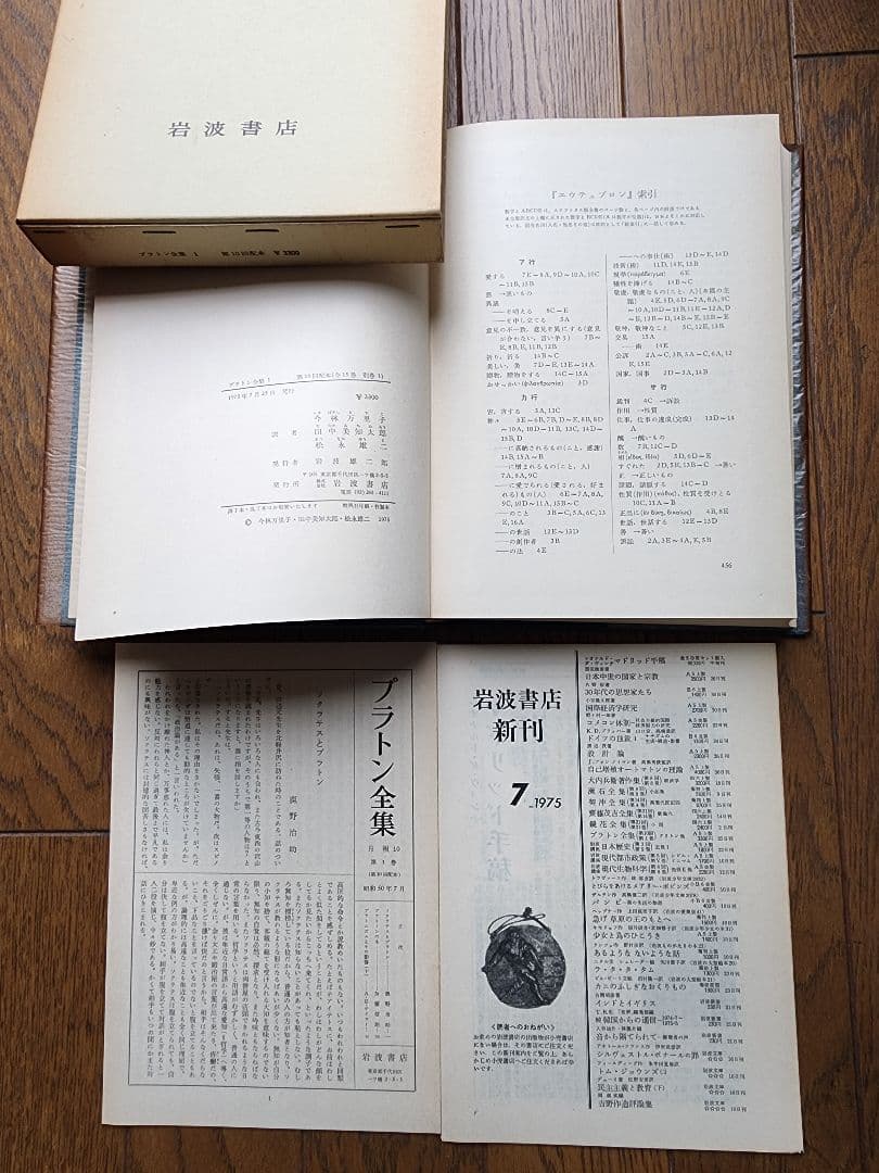 プラトン全集 全15巻+別巻 岩波書店