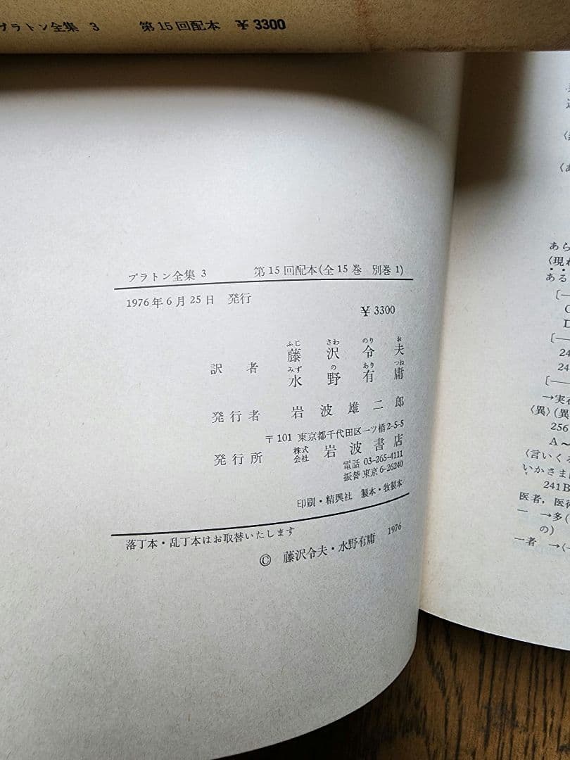 プラトン全集 全15巻+別巻 岩波書店