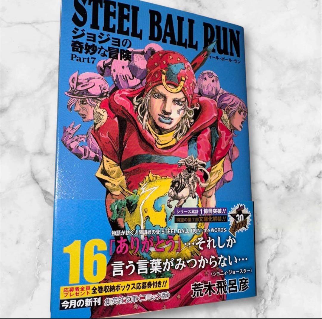 STEEL BALL RUN ジョジョの奇妙な冒険 Part 7 全16巻セット