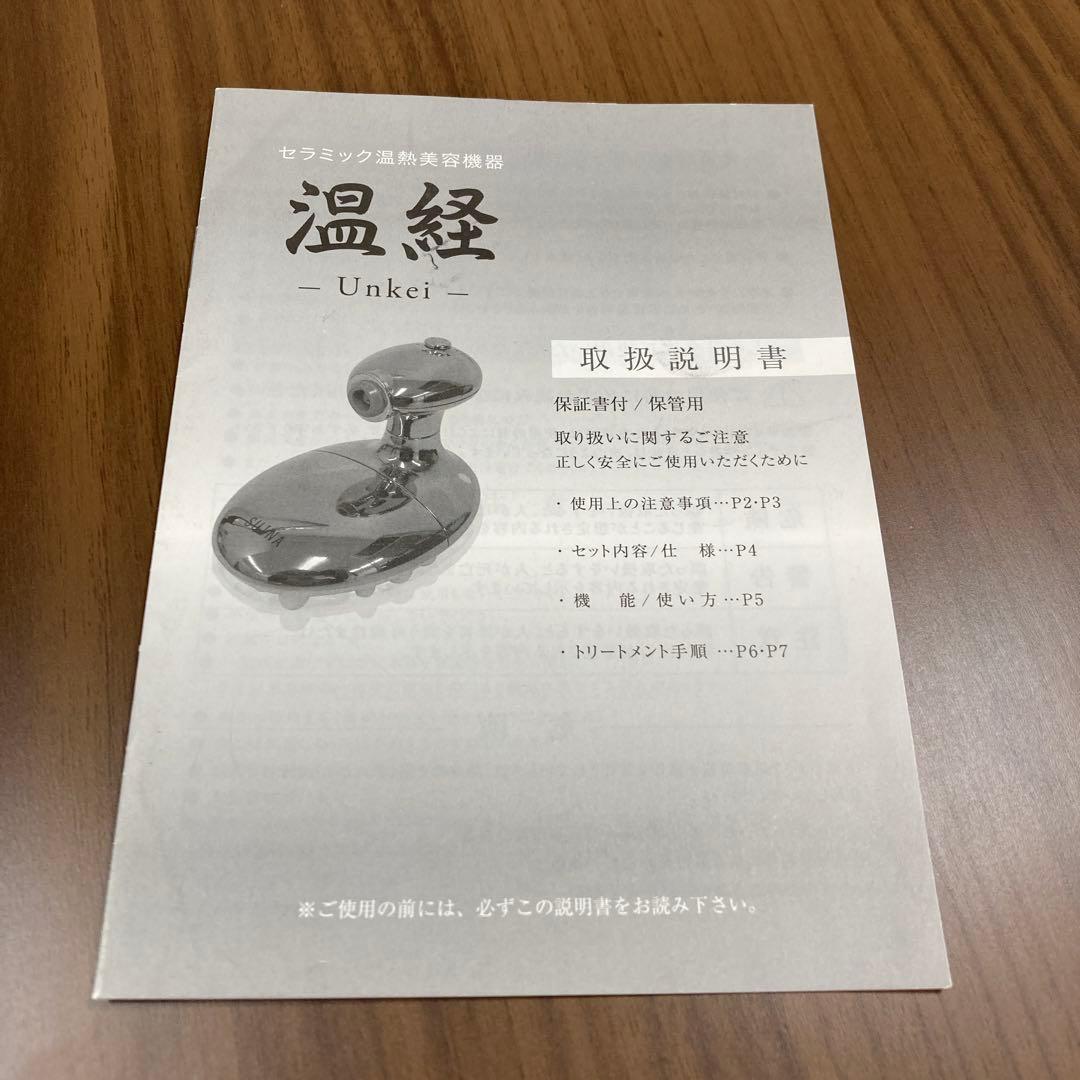 【美品】経絡温熱美容器 温経 -Unkei- セラミック