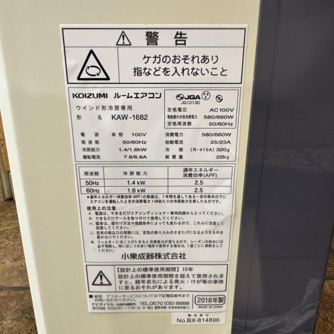 【美品】KOIZUMI 窓用エアコン KAW-1682 分解清掃済 動作良好