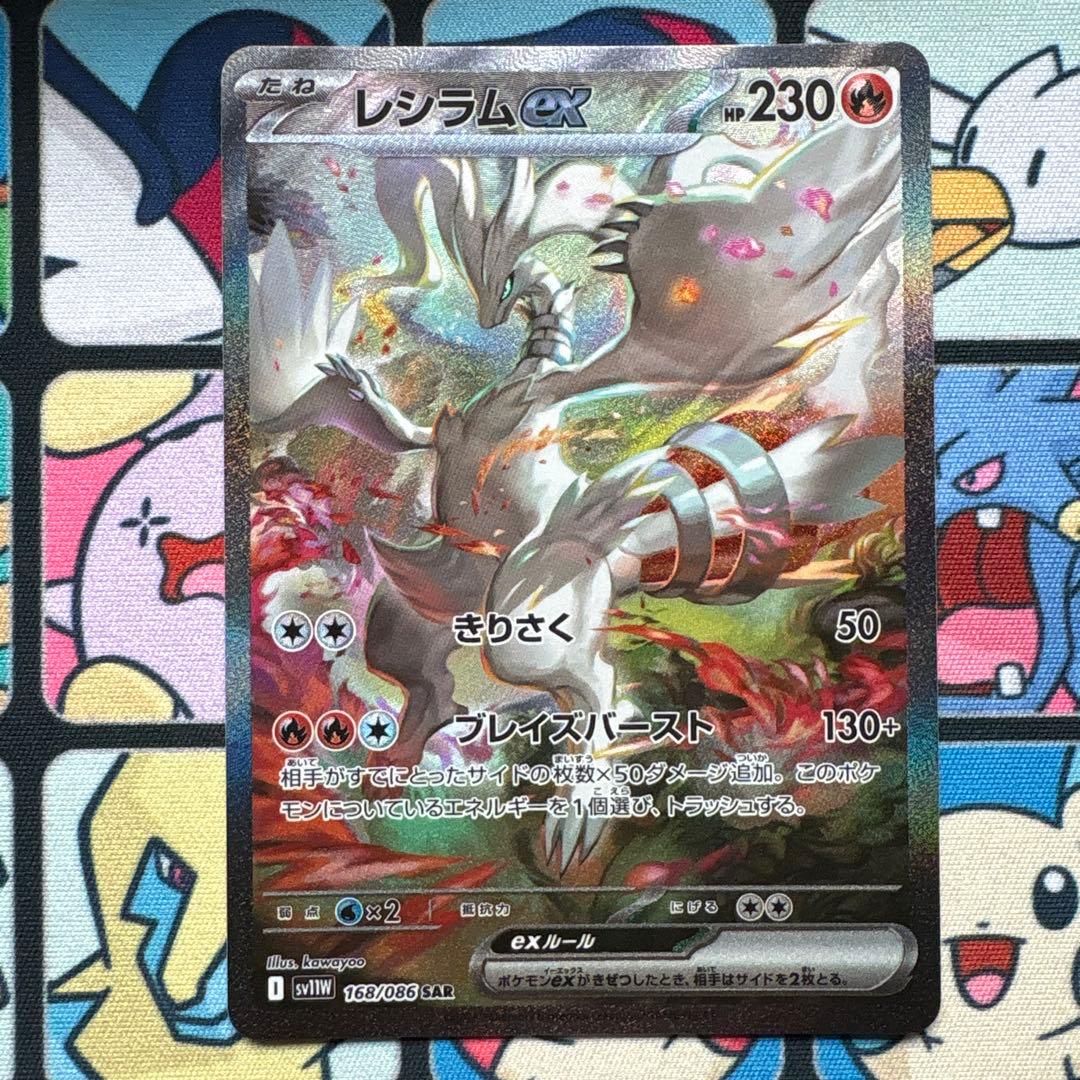 ポケカ　レシラムex sar