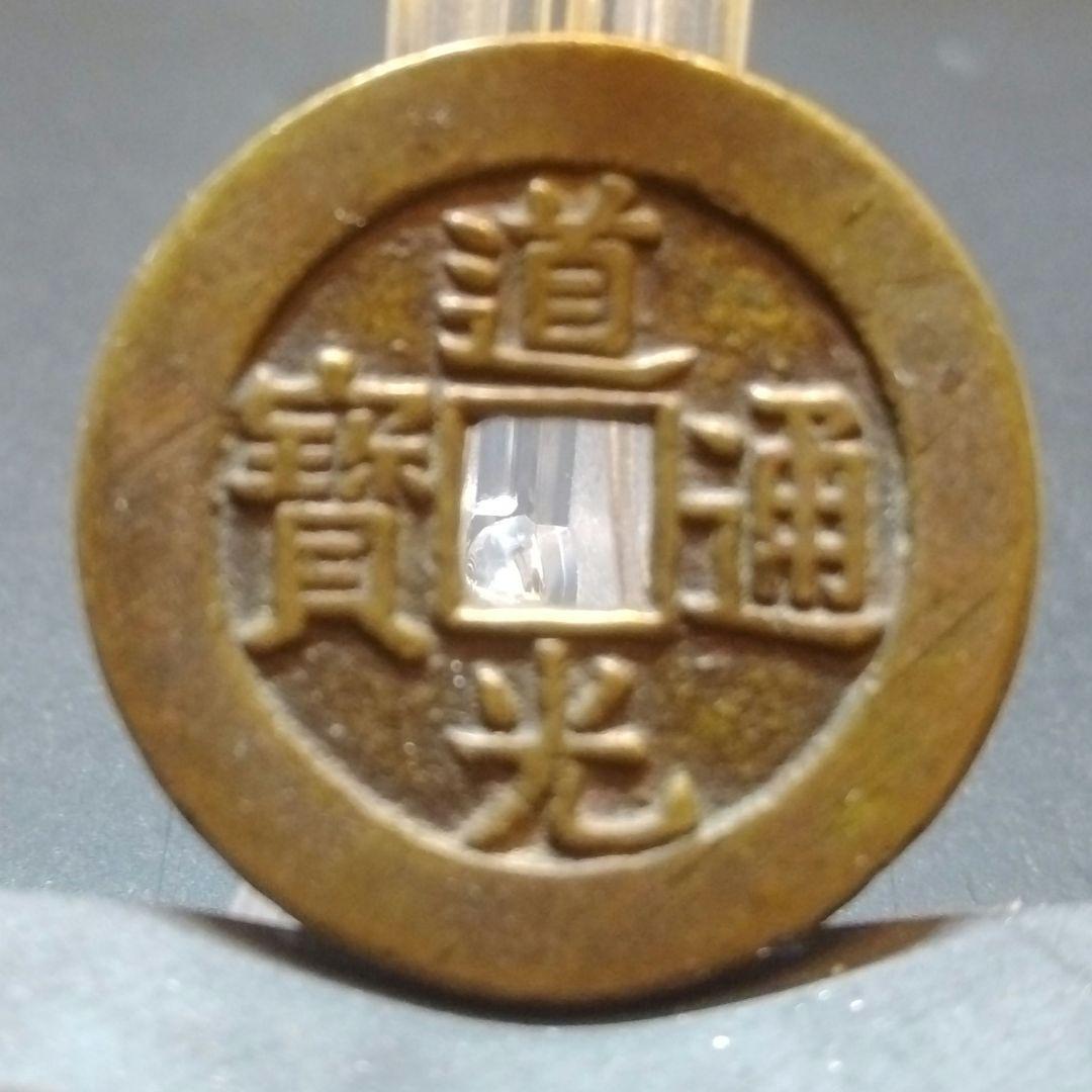 道光通寶 万送銭 母船 8,6g 30mm A381