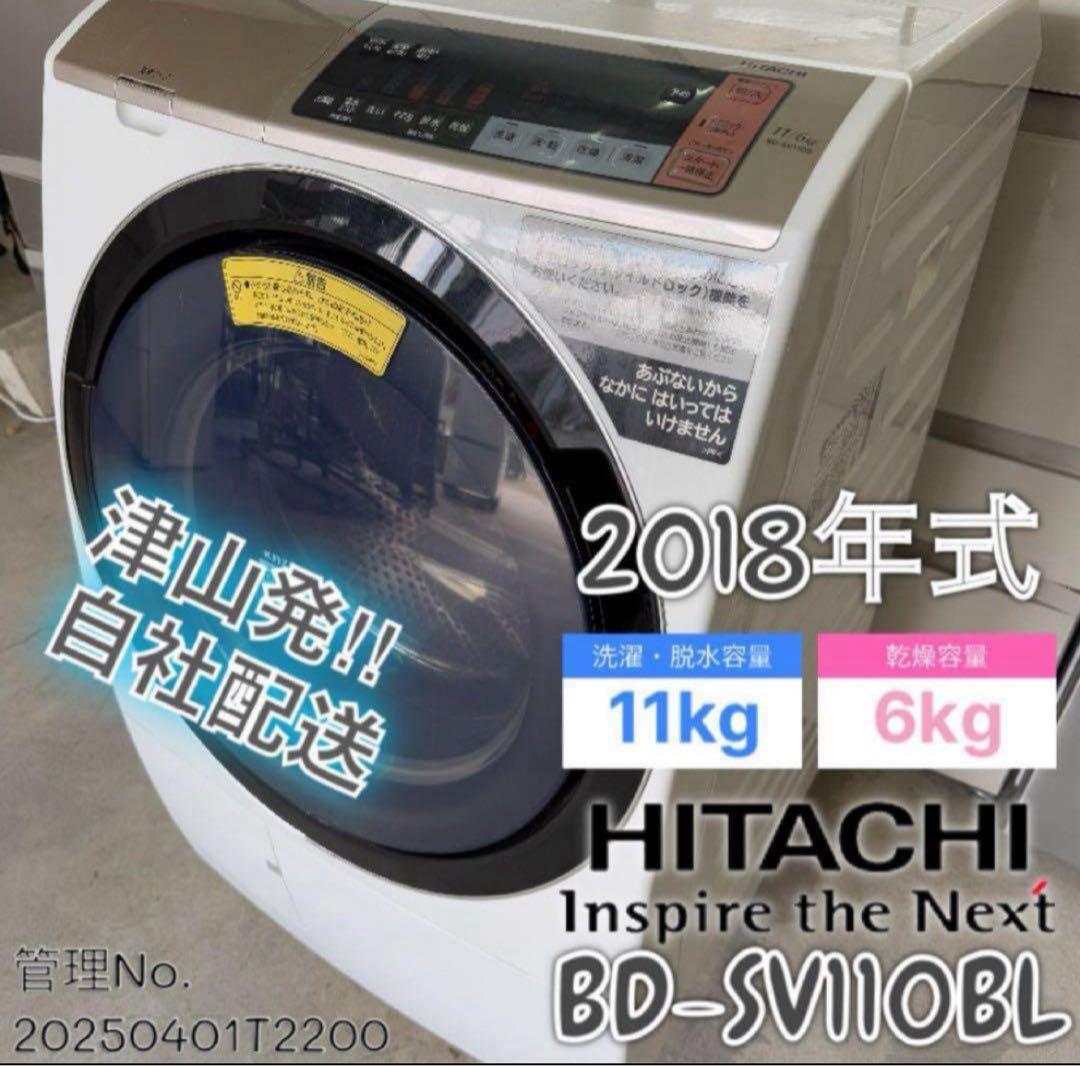 2018年式 11kg 6kg HITACHIドラム式洗濯機BD-SV110BL