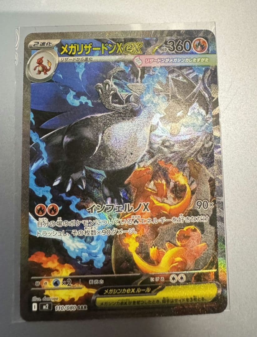 ポケモンカード メガリザードンX ex SAR（110/080)