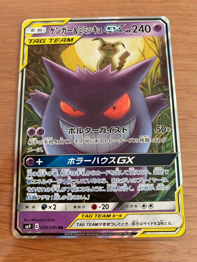 ポケモンカードゲーム ゲンガー&ミミッキュGX 1枚