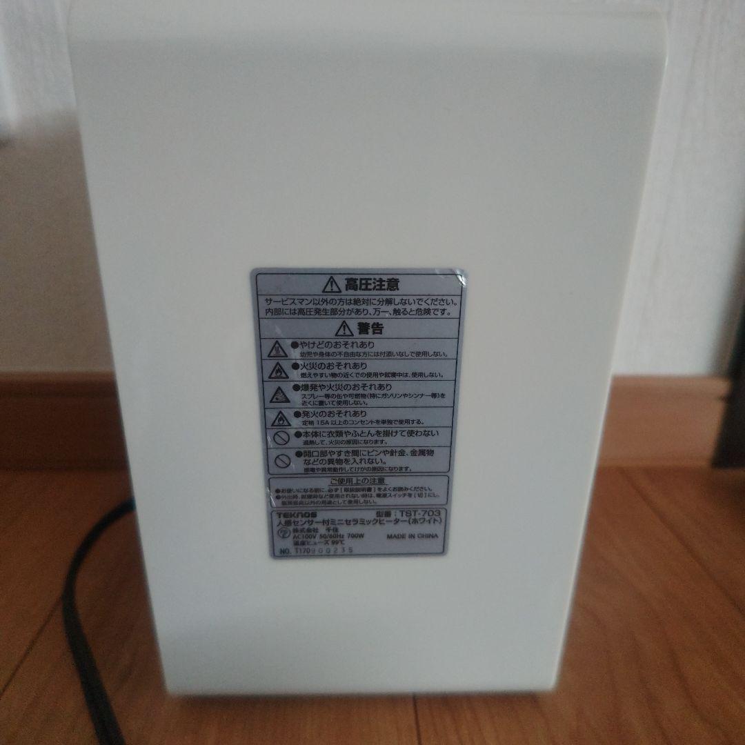 TEKNOS TST-703 人感センサー付ミニセラミックヒーター(ホワイト)