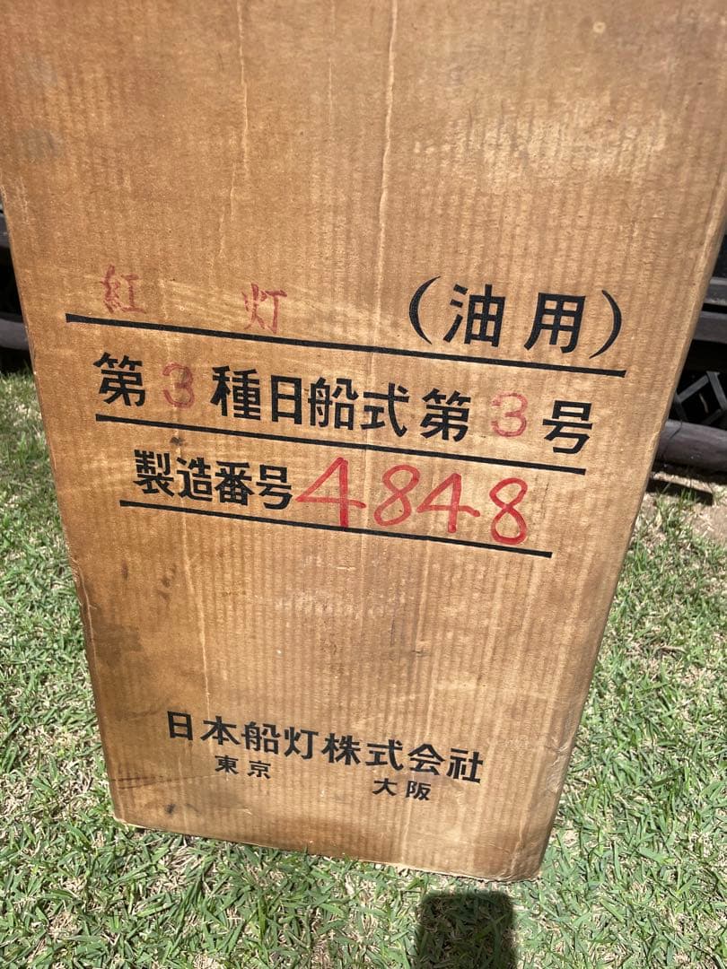 激レア日本船舶製 灯油ランタン モデル4848 アンティーク