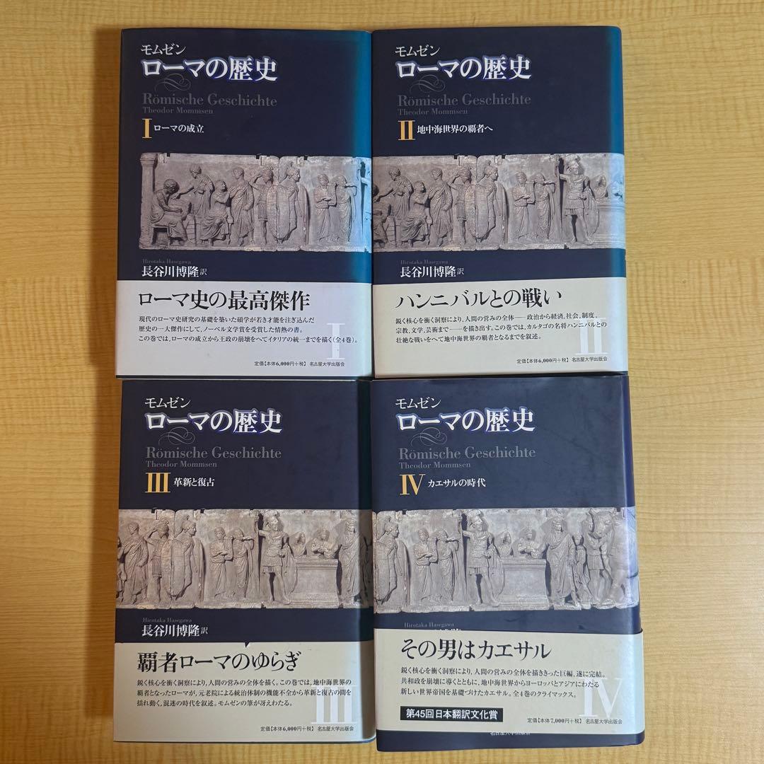 ローマの歴史 Ⅰ～Ⅳ モムゼン　4巻全巻セット