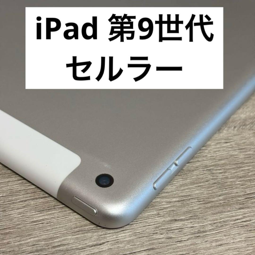 【セルラー】iPad 第9世代 64GB シルバー Cellularモデル