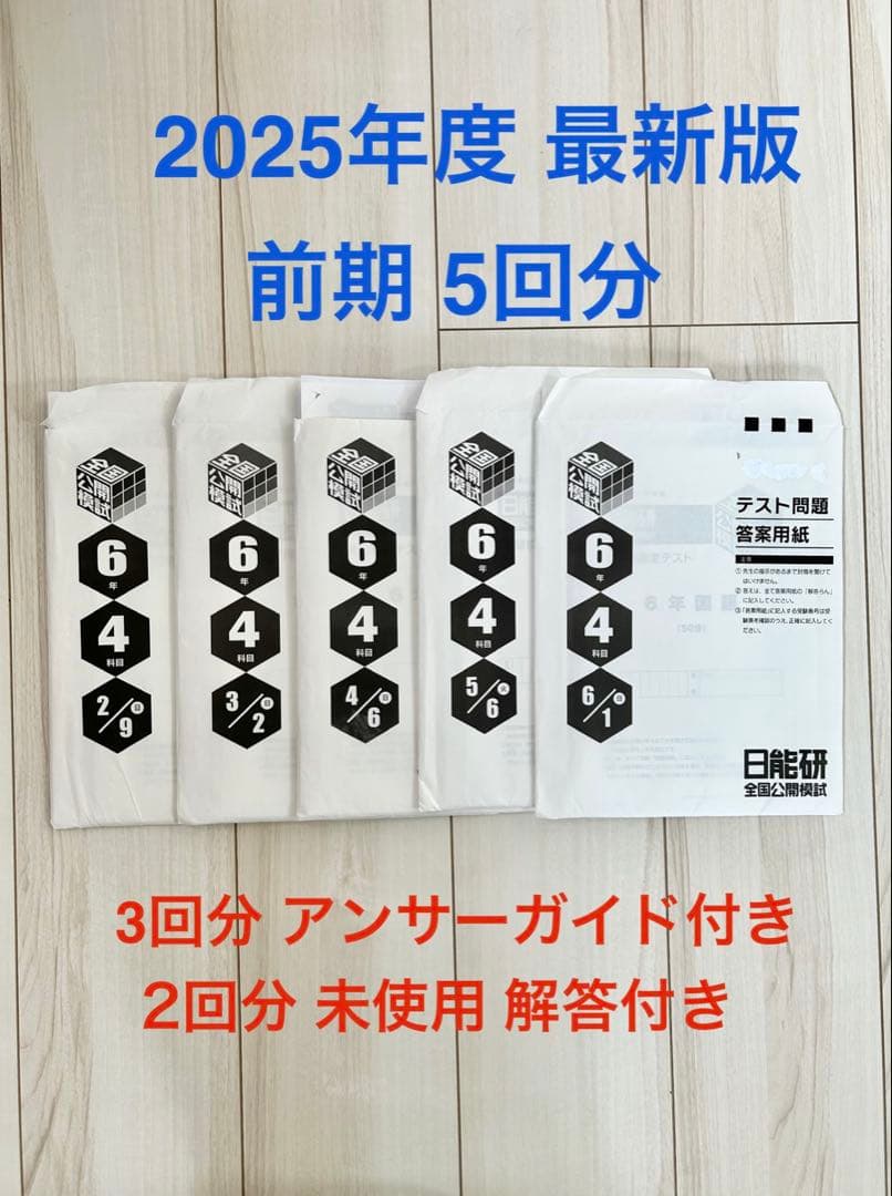 日能研 公開模試 6年 前期5回分★2025年度 最新版★一部アンサーガイド付