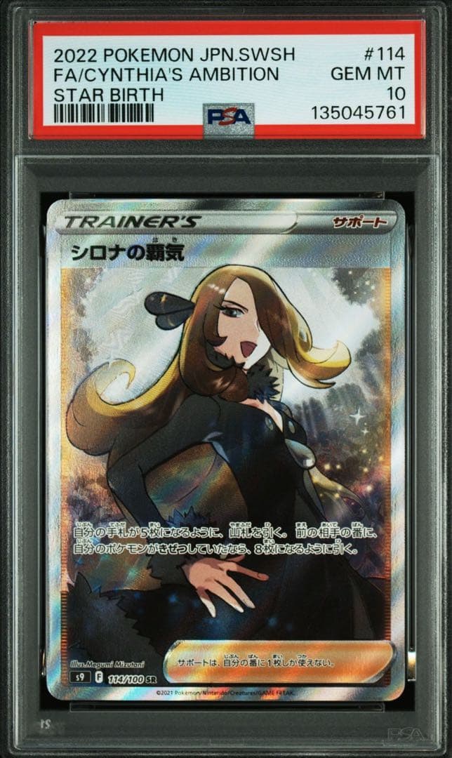 【PSA10】ポケモンカード シロナの覇気 SR スターバース
