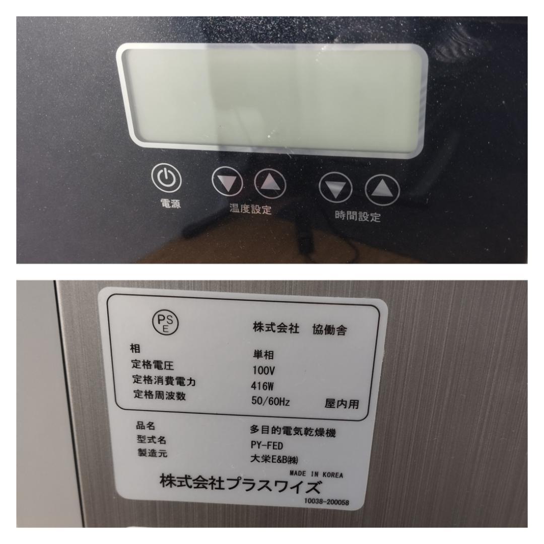 K☆1110 プラスワイズ 多目的電気乾燥機 DELIDR PY-FED 美品！