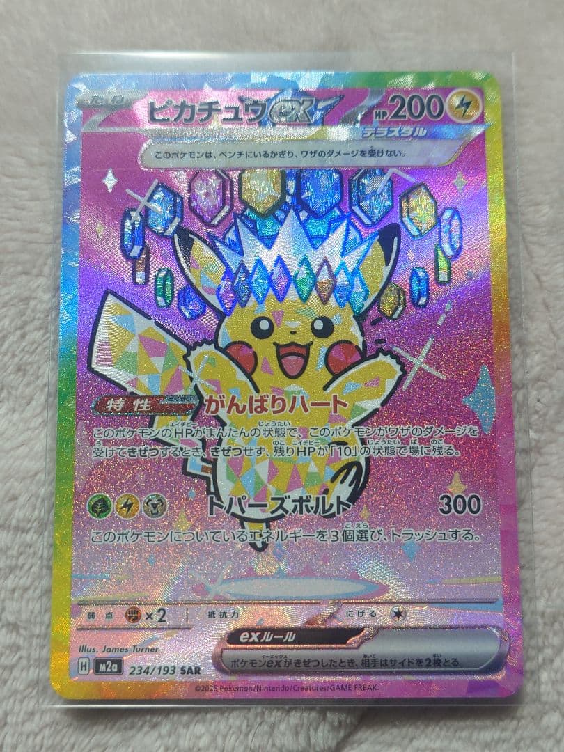 ピカチュウex　SAR 234/193　メガドリームex