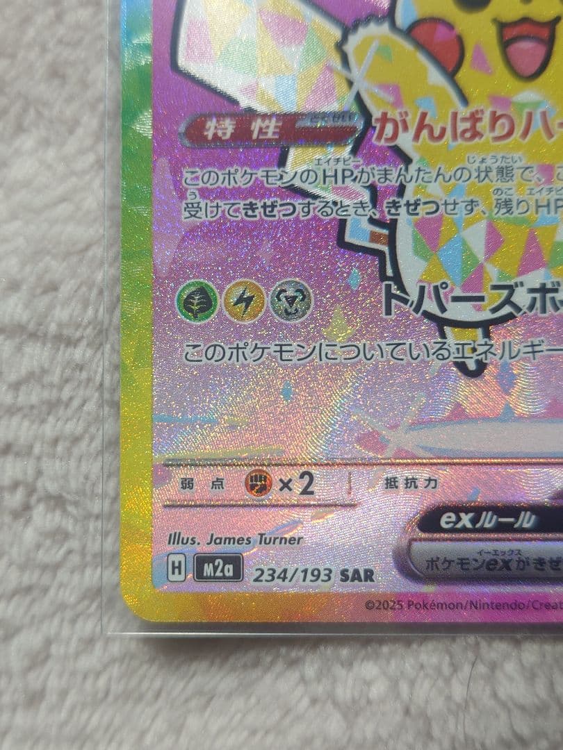 ピカチュウex　SAR 234/193　メガドリームex