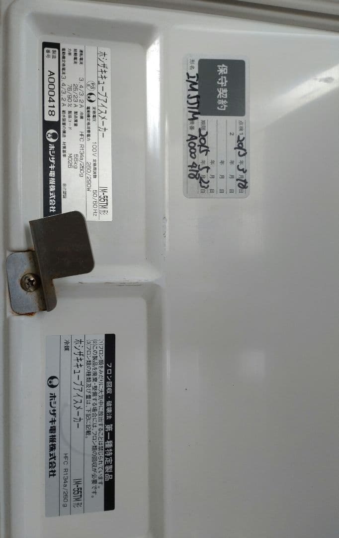 ホシザキ　全自動製氷機