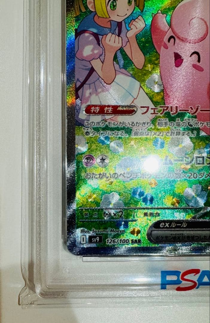 E*♡様 psa10リーリエのピッピex sar 126/100