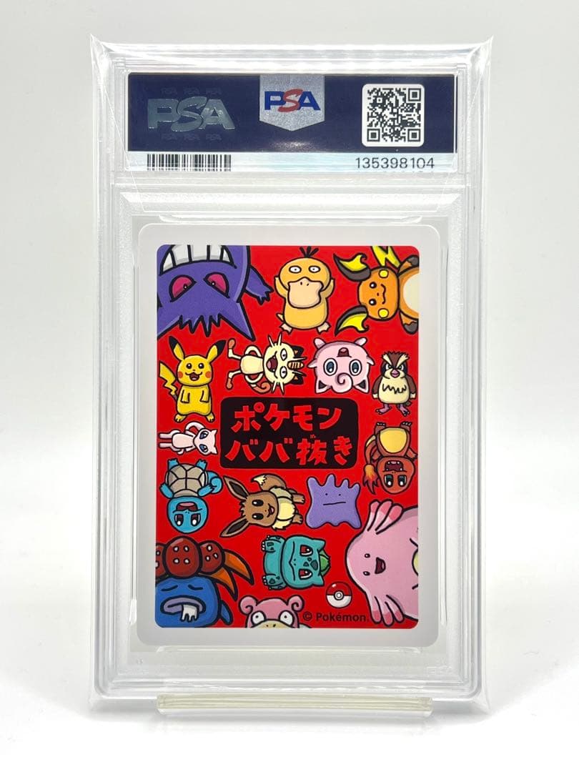 【PSA10】ポケモンババ抜き ピカチュウ