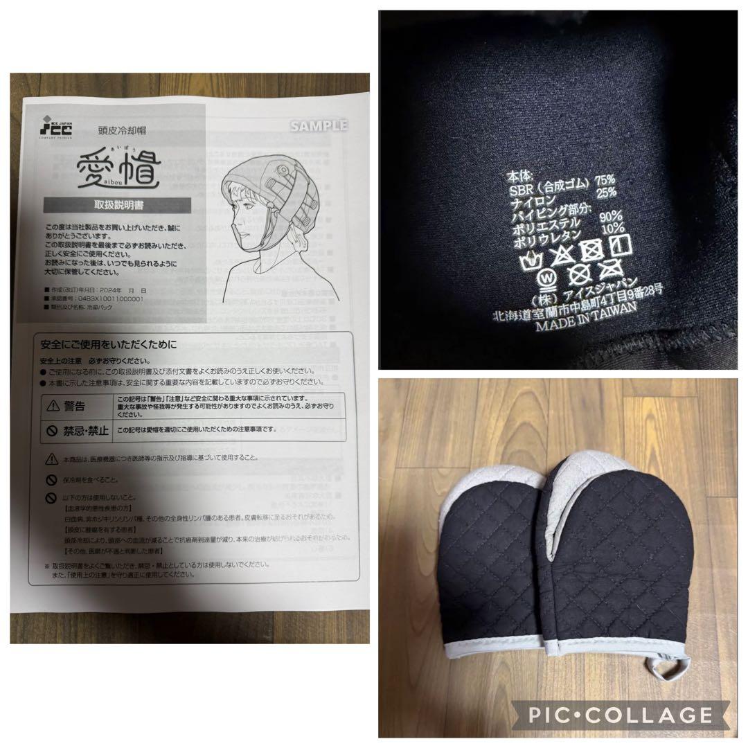 ICE JAPAN・愛帽・頭皮冷却帽子・７時間分・頭皮冷却セット・美品