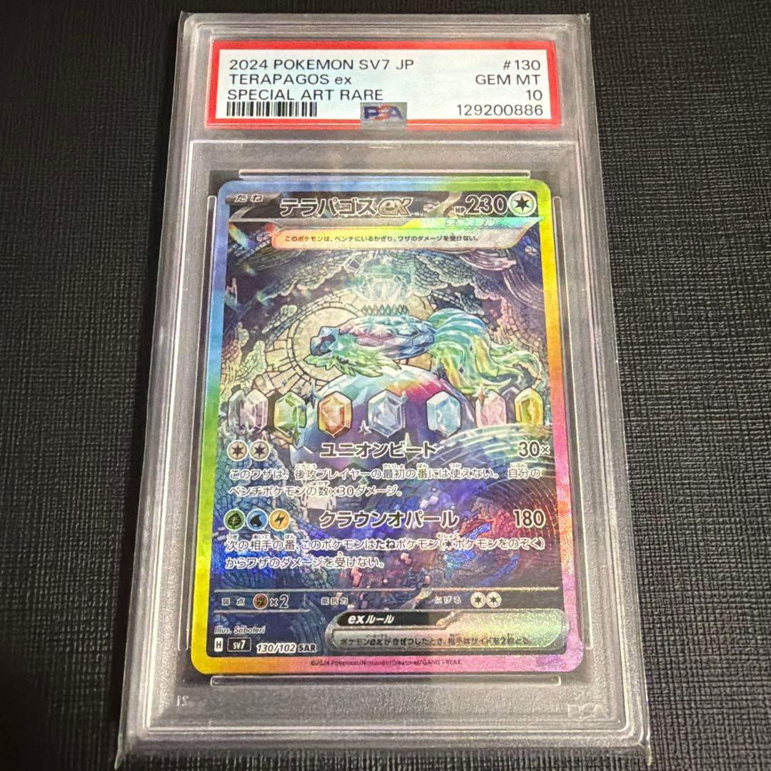 本日限定価格！【PSA10】テラパゴスex SAR SV7 ステラミラクル