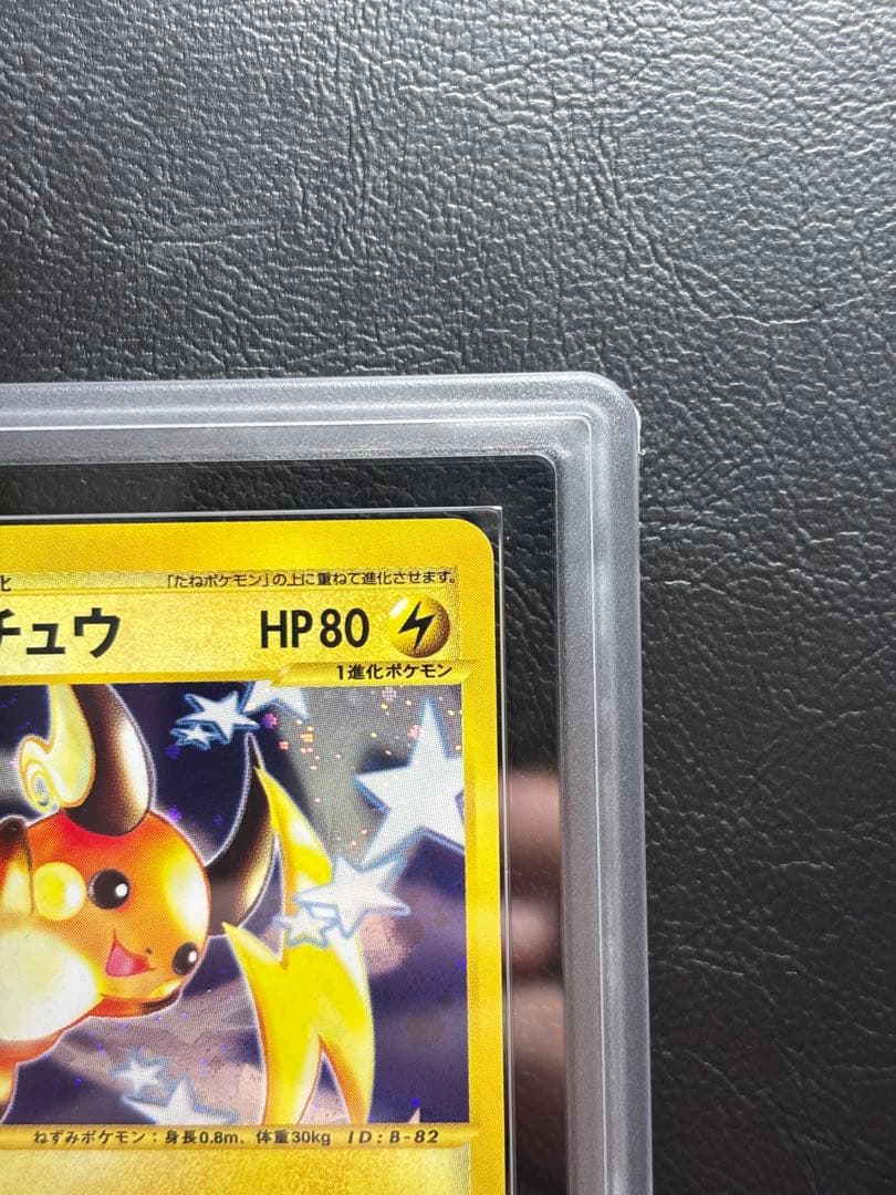 【ARS AU 真贋鑑定】ライチュウ ポケモンカードe 113/128