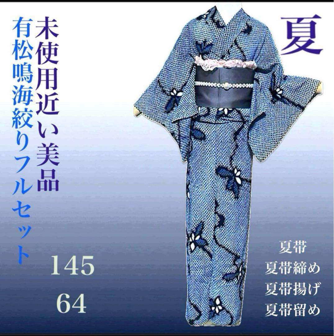 有松鳴海絞りフルセット4点高　美品綿浴衣+半幅帯+帯締め+帯揚げ