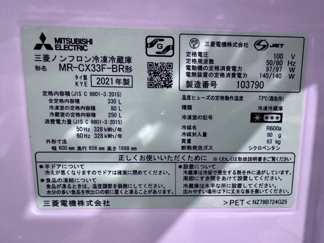 三菱 330L 冷蔵庫 MR-CX33F-BR 2021年製 3ドア冷蔵庫 ①