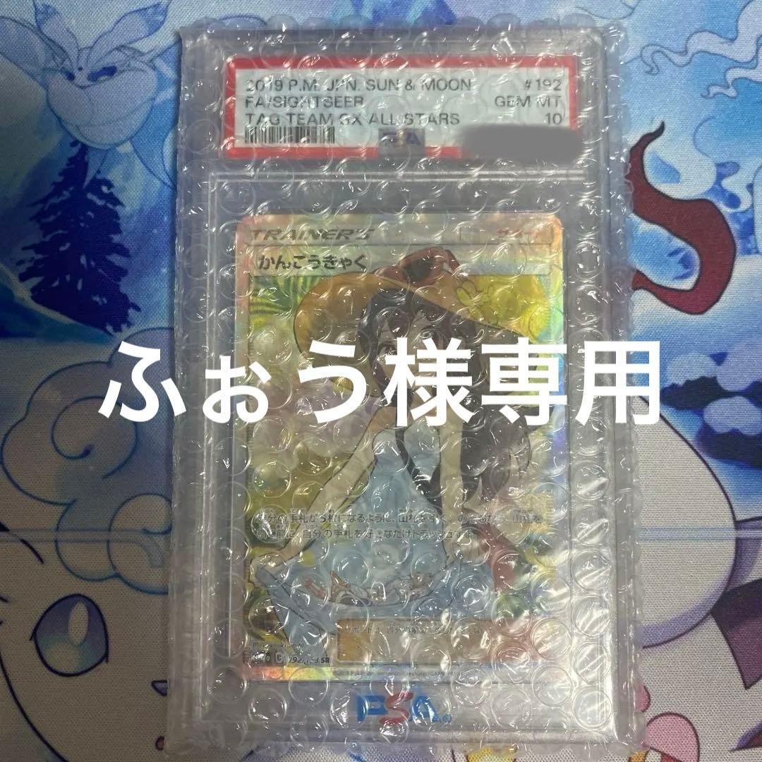ふぉう かんこうきゃく SR PSA10