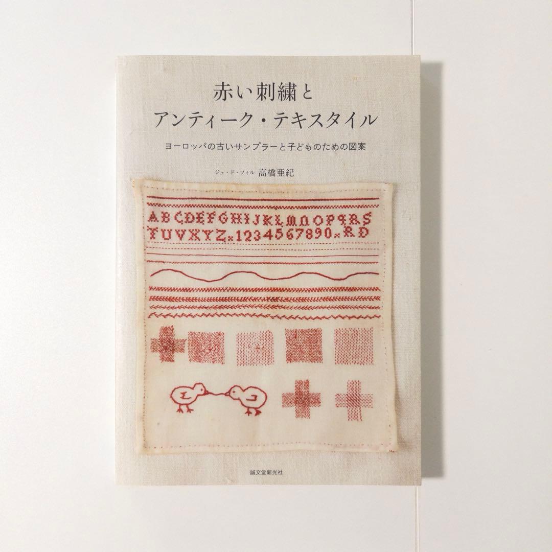 「赤い刺繍とアンティークテキスタイル」「ケイト•グリーナウェイ作品集」2冊セット
