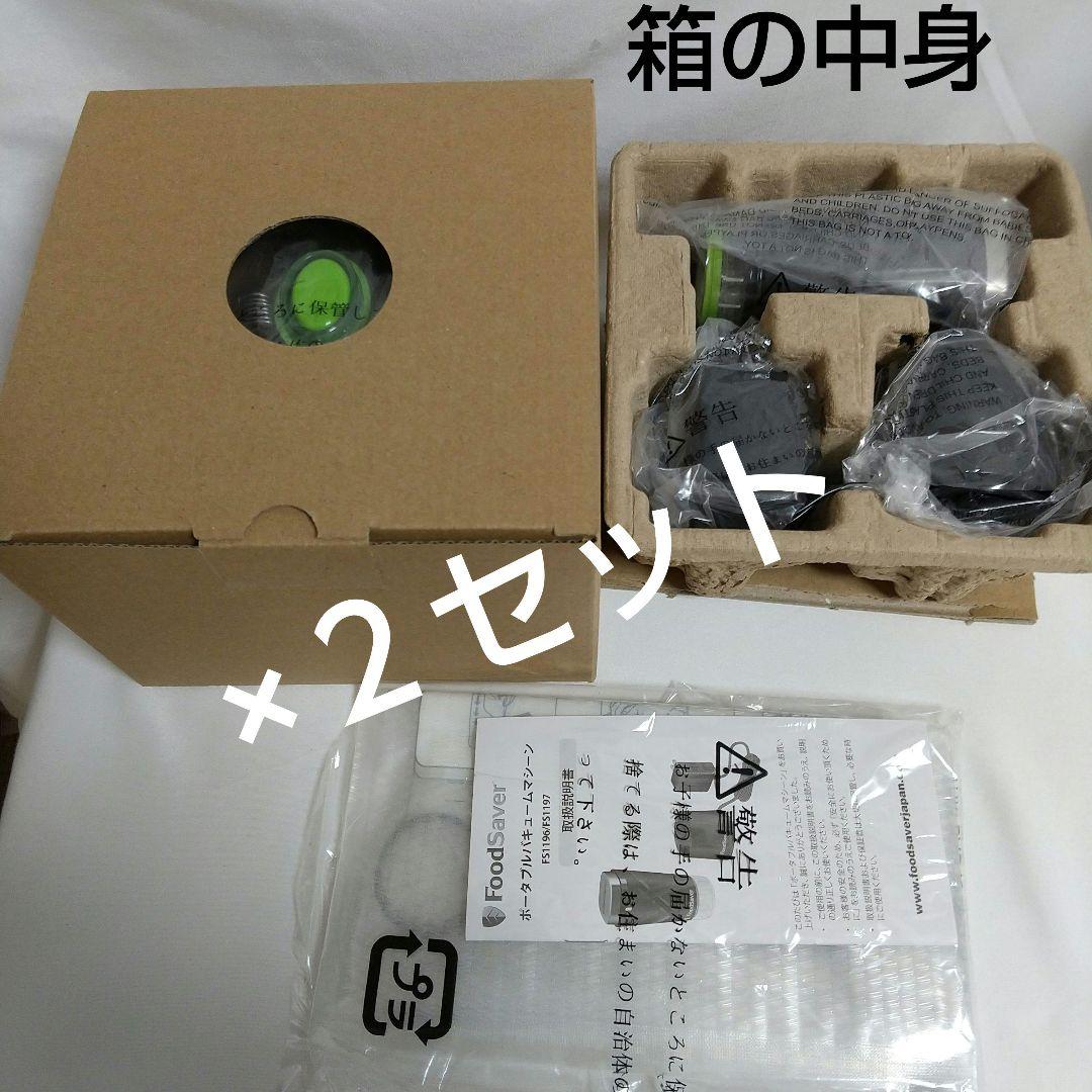 【２セット+スタンドプレゼント付き】フードセーバーFS1197 真空パック機