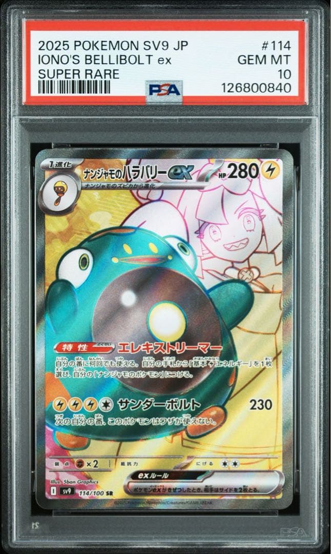【PSA10連番】ナンジャモのハラバリーex SAR SR UR