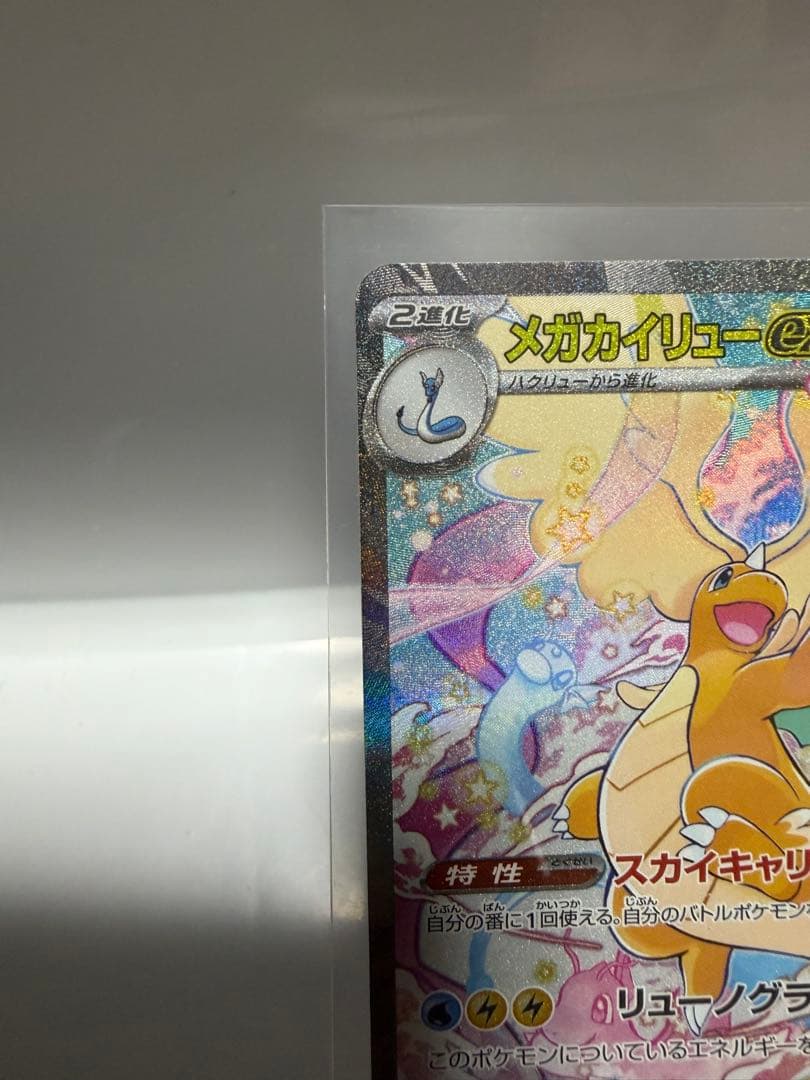 ま*し様 【超美品】メガカイリューex SAR