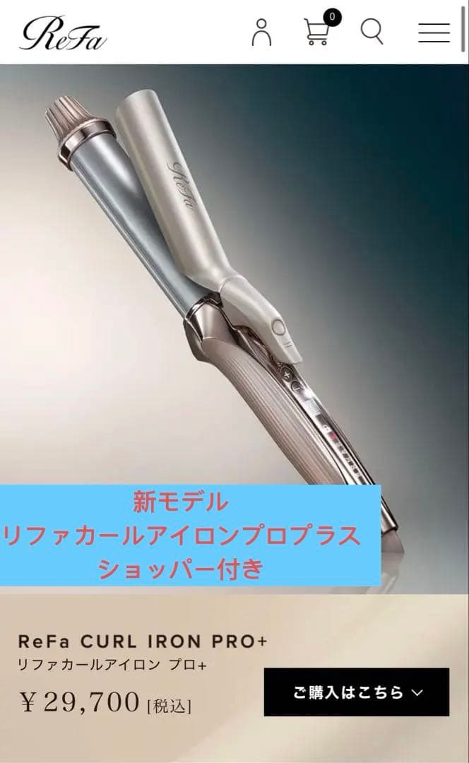 【新品未開封】ReFaリファカールアイロンプロプラス最新モデル　ショッパー付き