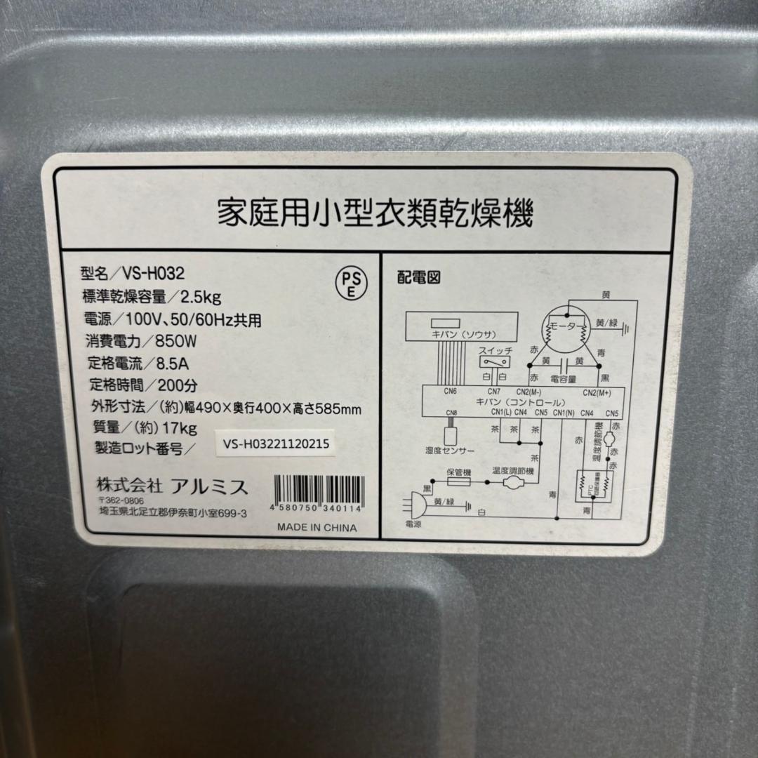 【美品】アルミス ベルソス 小型衣類乾燥機 VS-H032 ホワイト