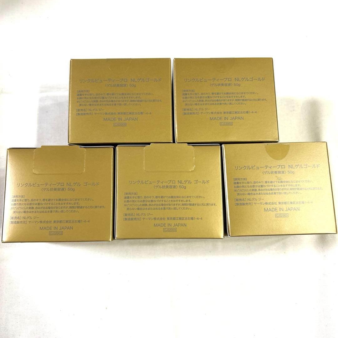 リンクルビューティープロ　NLゲル　ゴールド 50g　5個