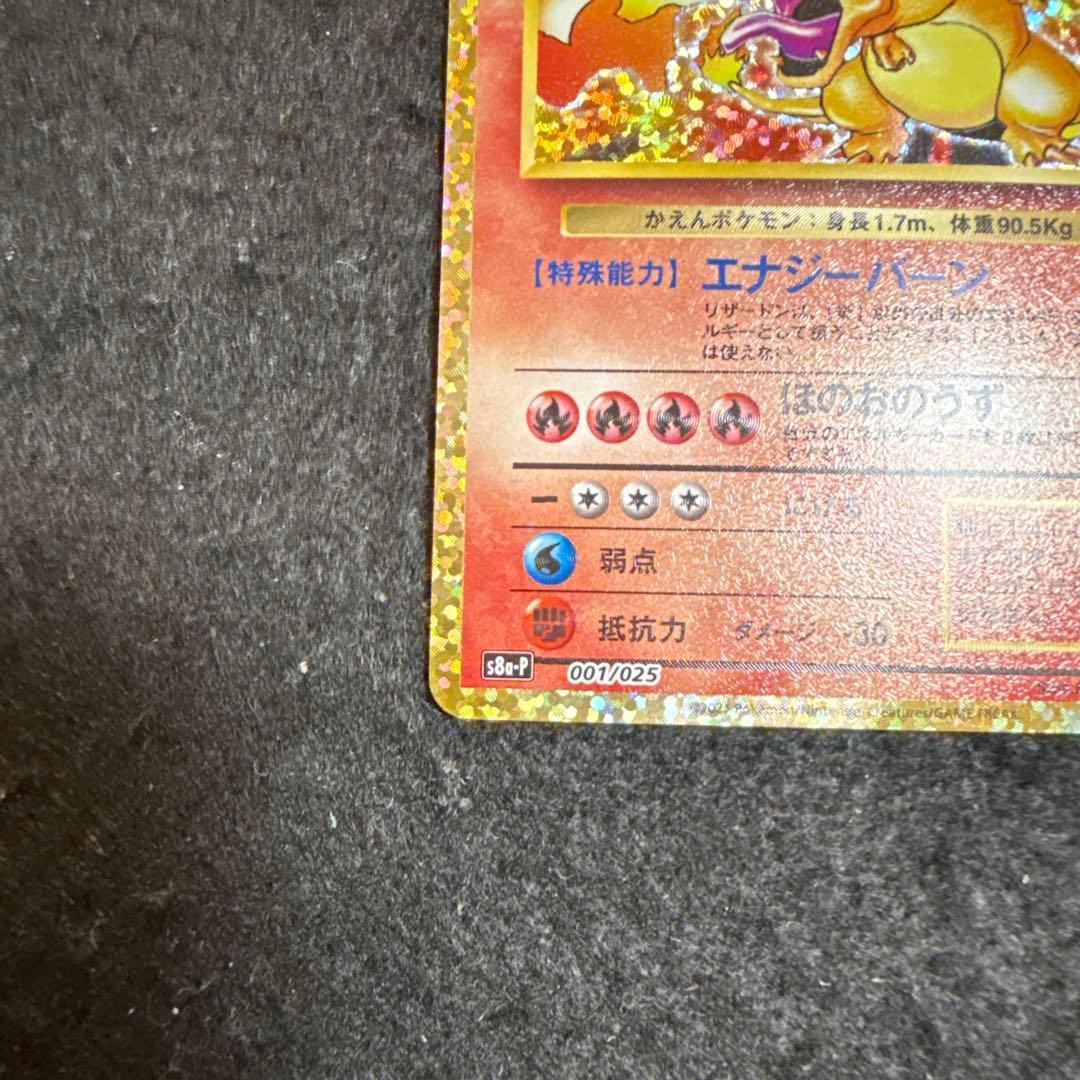 早い者勝ち！　ポケモンカード リザードン 25th プロモ