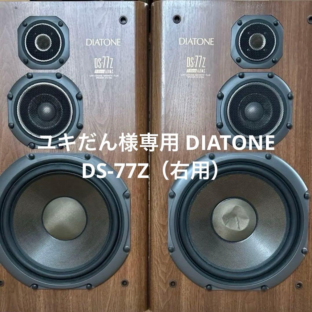ユキだん DIATONE DS-77Z（右用）