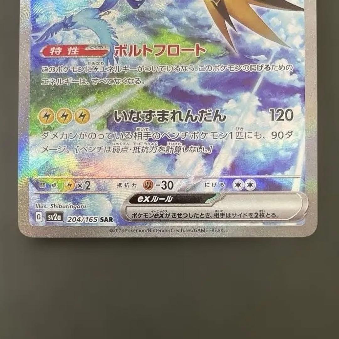 サンダー SAR 151 ポケモンカード ポケカ 御三家 ZAPDOS