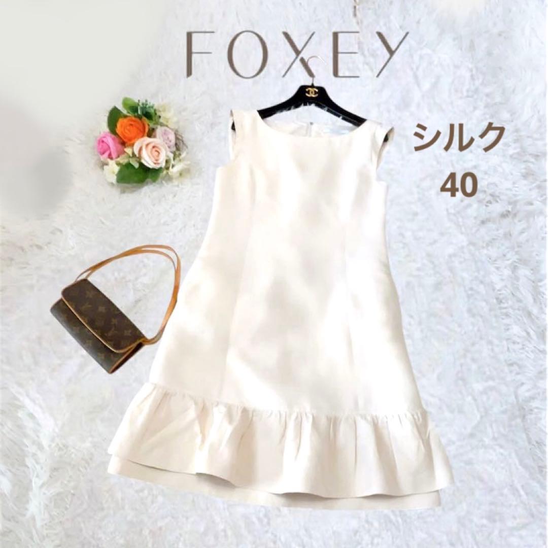 2段フレア✨FOXEY フォクシー シルク ワンピース ビーズ 40 ベージュ