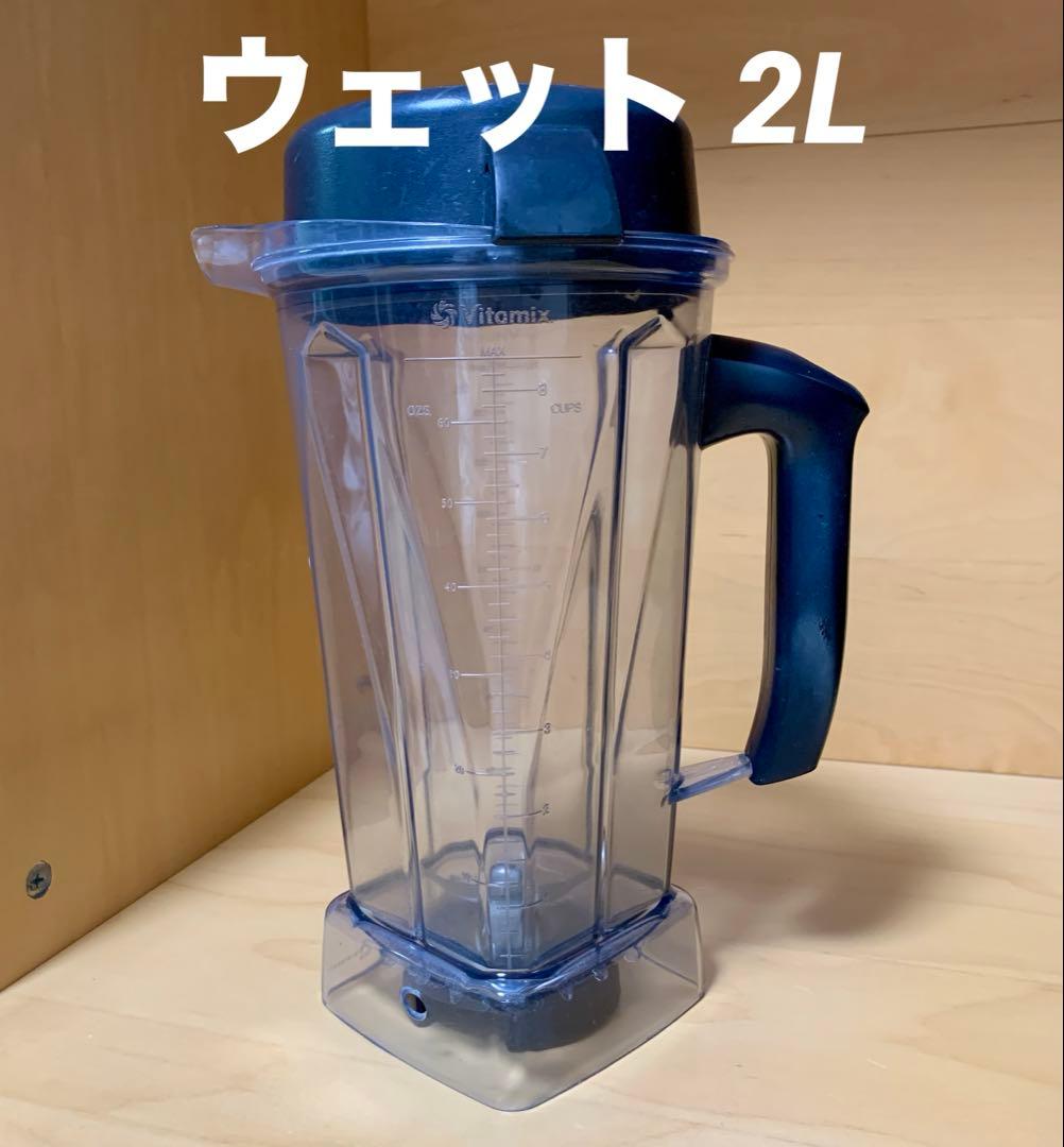 バイタミックス ウェットコンテナ 2.0L美品！