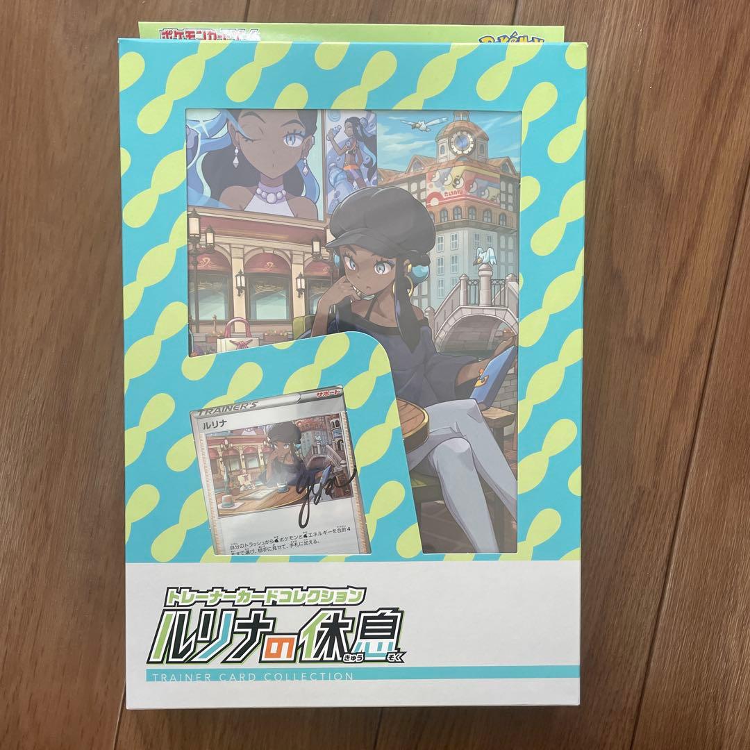 ルリナの休息　サイトウの放課後　トレーナーカードコレクション
