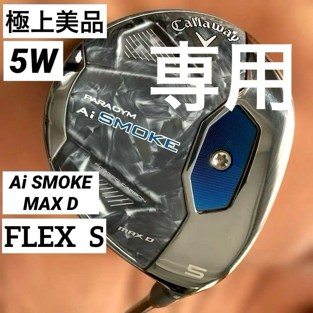【たつやさん専用】Callaway パラダイム Ai SMOKE MAX D