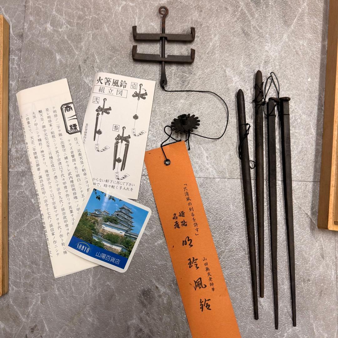 五十二代 明珍宗理 作 明珍火箸風鈴 共箱・栞・短冊付 姫路伝統工芸 在銘 完品