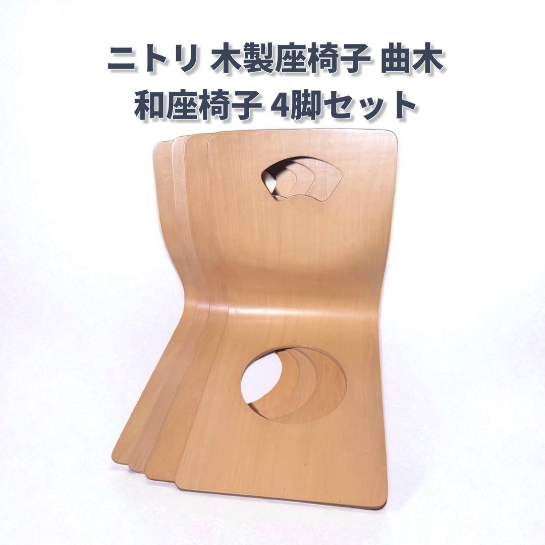 【美品】ニトリ 木製座椅子 曲木 和座椅子 4脚セット 旅館 椅子