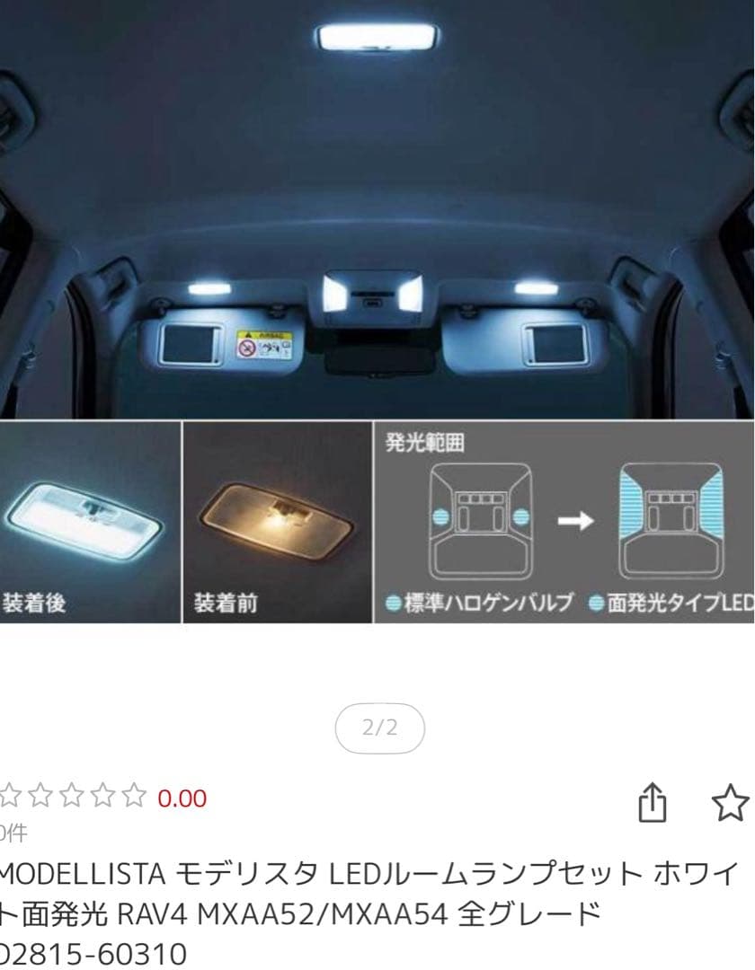 RAV4 50系　MODELLISTA LEDルームランプセット